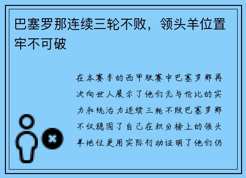 巴塞罗那连续三轮不败,领头羊位置牢不可破