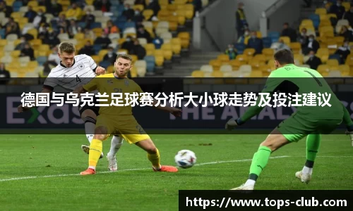 德国与乌克兰足球赛分析大小球走势及投注建议